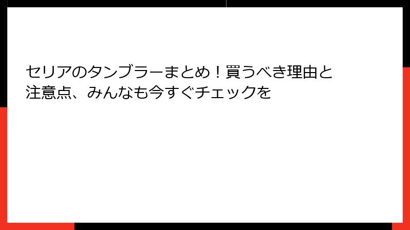 セリアのタンブラーまとめ！買うべき理由と注意点、みんなも今すぐチェックを