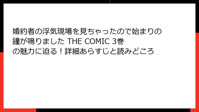 婚約者の浮気現場を見ちゃったので始まりの鐘が鳴りました THE COMIC 3巻の魅力に迫る！詳細あらすじと読みどころ