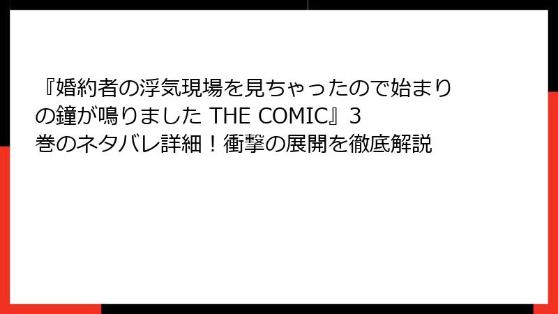 『婚約者の浮気現場を見ちゃったので始まりの鐘が鳴りました THE COMIC』3巻のネタバレ詳細！衝撃の展開を徹底解説