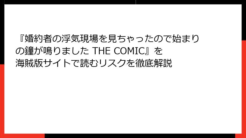 『婚約者の浮気現場を見ちゃったので始まりの鐘が鳴りました THE COMIC』を海賊版サイトで読むリスクを徹底解説