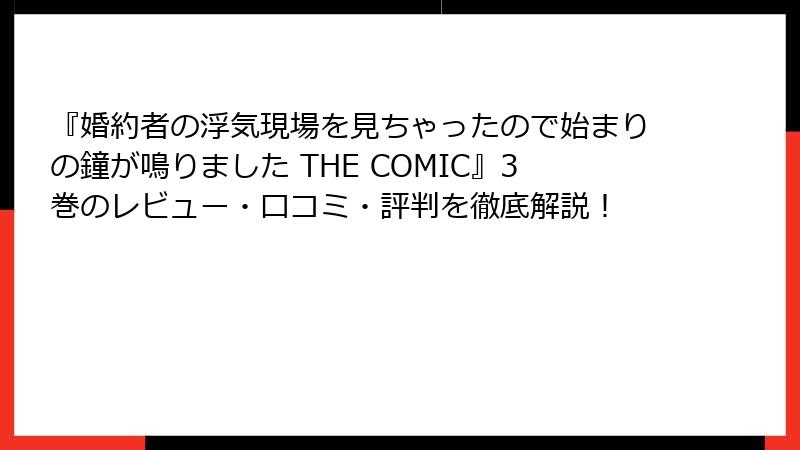 『婚約者の浮気現場を見ちゃったので始まりの鐘が鳴りました THE COMIC』3巻のレビュー・口コミ・評判を徹底解説！