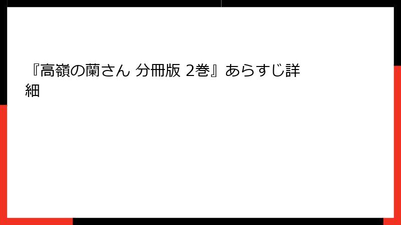 『高嶺の蘭さん 分冊版 2巻』あらすじ詳細