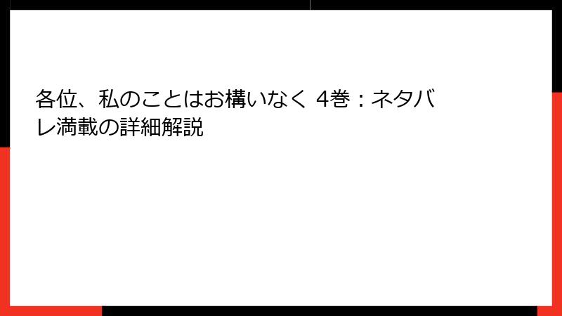 各位、私のことはお構いなく 4巻:ネタバレ満載の詳細解説