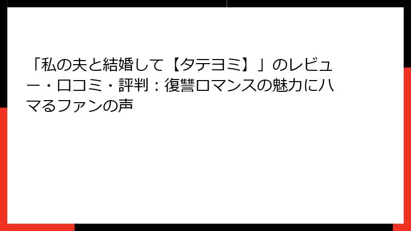 「私の夫と結婚して【タテヨミ】」のレビュー・口コミ・評判：復讐ロマンスの魅力にハマるファンの声