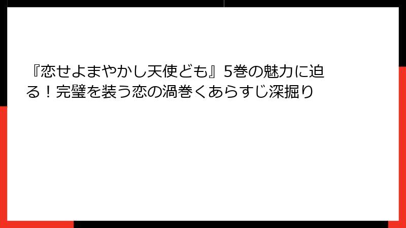 『恋せよまやかし天使ども』5巻の魅力に迫る！完璧を装う恋の渦巻くあらすじ深掘り