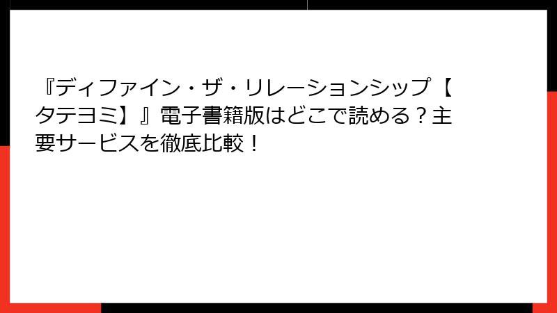『ディファイン・ザ・リレーションシップ【タテヨミ】』電子書籍版はどこで読める？主要サービスを徹底比較！