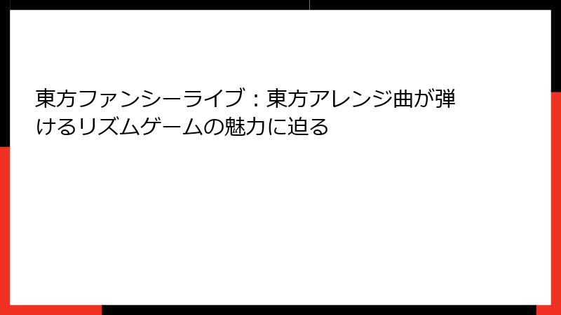 東方ファンシーライブ:東方アレンジ曲が弾けるリズムゲームの魅力に迫る