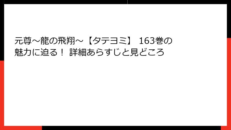 元尊~龍の飛翔~【タテヨミ】 163巻の魅力に迫る! 詳細あらすじと見どころ