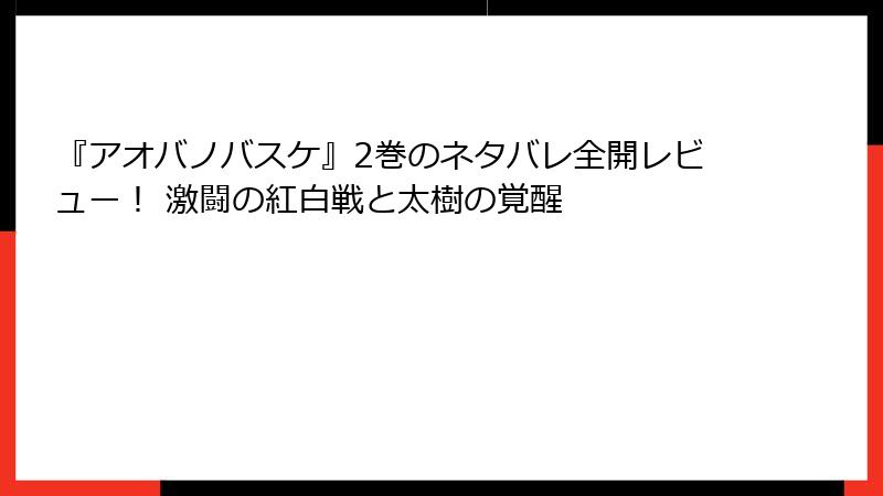 『アオバノバスケ』2巻のネタバレ全開レビュー! 激闘の紅白戦と太樹の覚醒