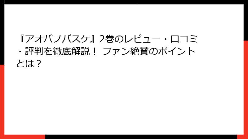 『アオバノバスケ』2巻のレビュー・口コミ・評判を徹底解説! ファン絶賛のポイントとは?