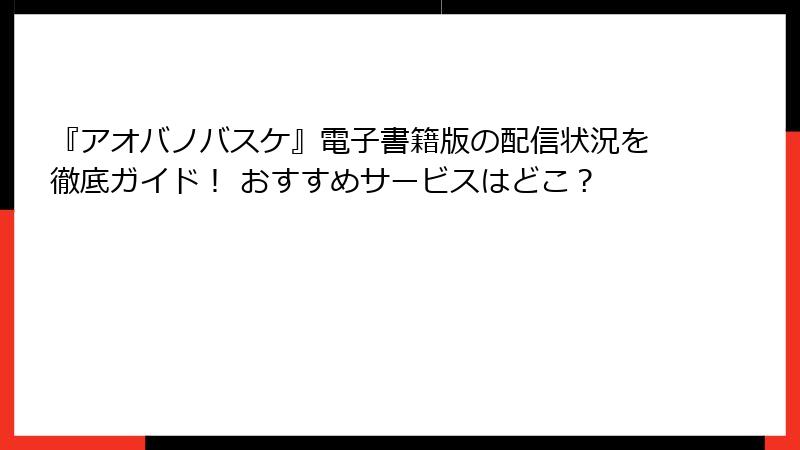 『アオバノバスケ』電子書籍版の配信状況を徹底ガイド! おすすめサービスはどこ?