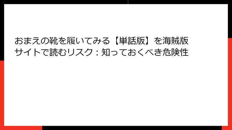 おまえの靴を履いてみる【単話版】を海賊版サイトで読むリスク：知っておくべき危険性