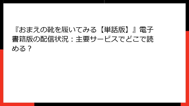 『おまえの靴を履いてみる【単話版】』電子書籍版の配信状況：主要サービスでどこで読める？