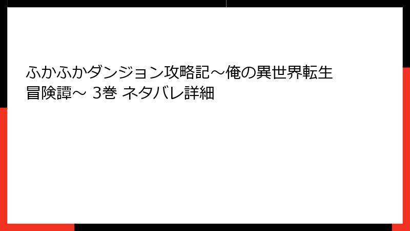 ふかふかダンジョン攻略記～俺の異世界転生冒険譚～ 3巻 ネタバレ詳細