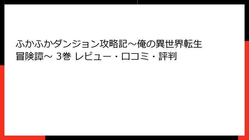 ふかふかダンジョン攻略記～俺の異世界転生冒険譚～ 3巻 レビュー・口コミ・評判