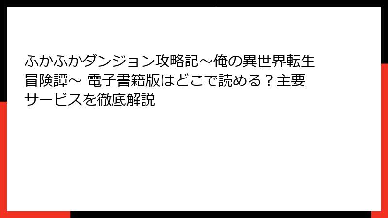 ふかふかダンジョン攻略記～俺の異世界転生冒険譚～ 電子書籍版はどこで読める？主要サービスを徹底解説
