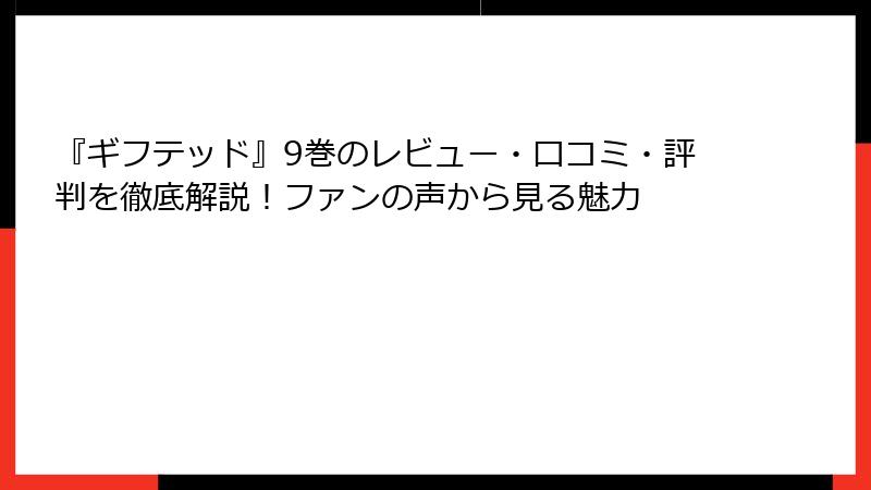『ギフテッド』9巻のレビュー・口コミ・評判を徹底解説!ファンの声から見る魅力
