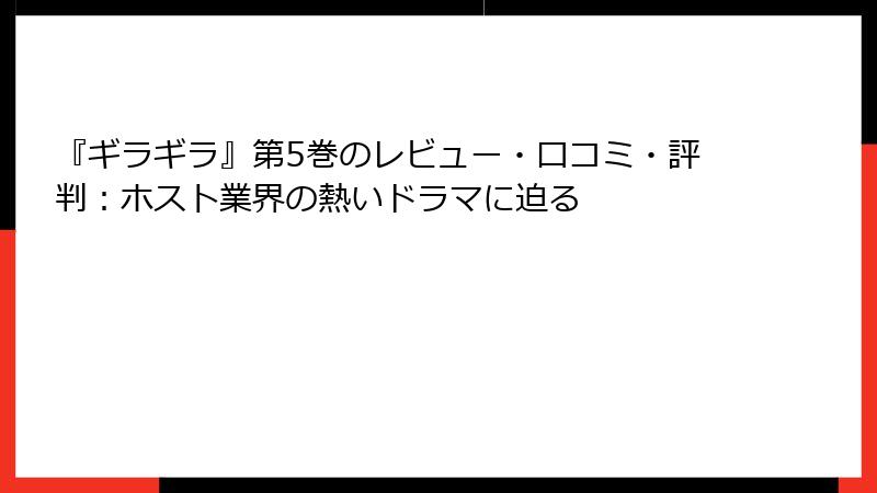 『ギラギラ』第5巻のレビュー・口コミ・評判：ホスト業界の熱いドラマに迫る