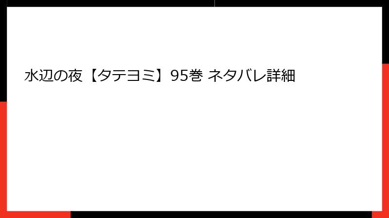 水辺の夜【タテヨミ】95巻 ネタバレ詳細