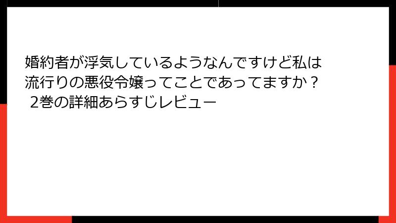 婚約者が浮気しているようなんですけど私は流行りの悪役令嬢ってことであってますか？ 2巻の詳細あらすじレビュー