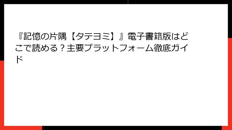 『記憶の片隅【タテヨミ】』電子書籍版はどこで読める？主要プラットフォーム徹底ガイド
