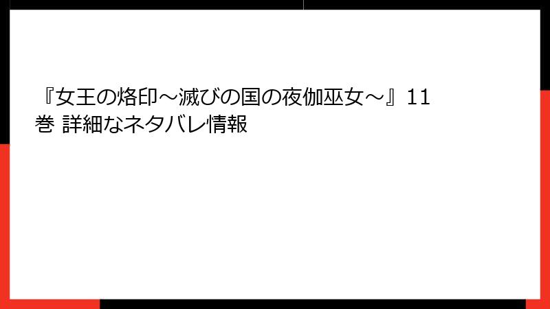 『女王の烙印～滅びの国の夜伽巫女～』11巻 詳細なネタバレ情報