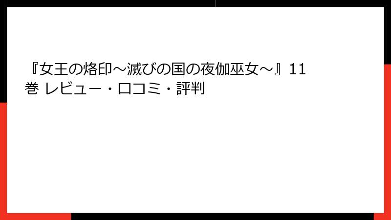 『女王の烙印～滅びの国の夜伽巫女～』11巻 レビュー・口コミ・評判