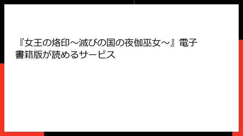 『女王の烙印～滅びの国の夜伽巫女～』電子書籍版が読めるサービス