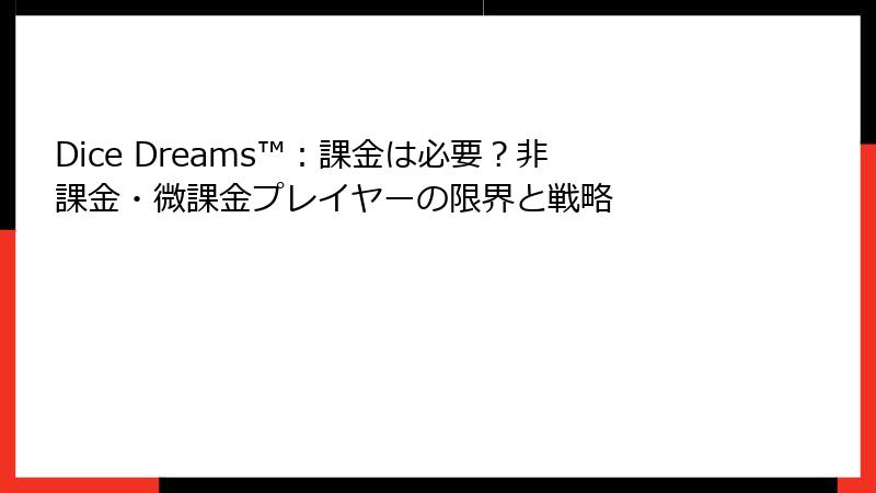 Dice Dreams™：課金は必要？非課金・微課金プレイヤーの限界と戦略