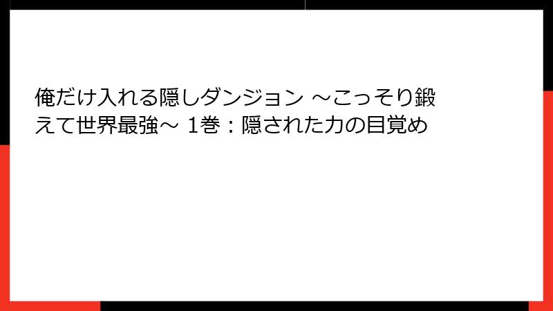 俺だけ入れる隠しダンジョン ～こっそり鍛えて世界最強～ 1巻：隠された力の目覚め