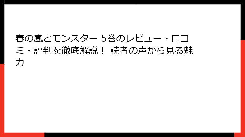 春の嵐とモンスター 5巻のレビュー・口コミ・評判を徹底解説！ 読者の声から見る魅力