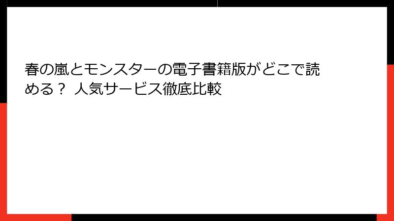 春の嵐とモンスターの電子書籍版がどこで読める？ 人気サービス徹底比較