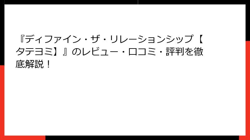 『ディファイン・ザ・リレーションシップ【タテヨミ】』のレビュー・口コミ・評判を徹底解説!