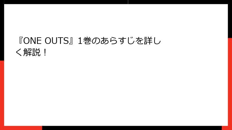 『ONE OUTS』1巻のあらすじを詳しく解説！