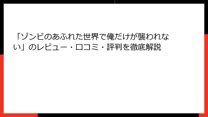 「ゾンビのあふれた世界で俺だけが襲われない」のレビュー・口コミ・評判を徹底解説