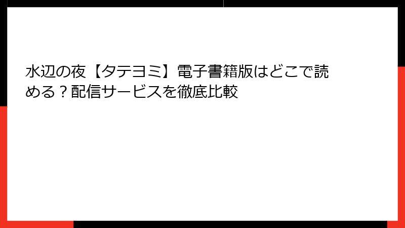 水辺の夜【タテヨミ】電子書籍版はどこで読める？配信サービスを徹底比較