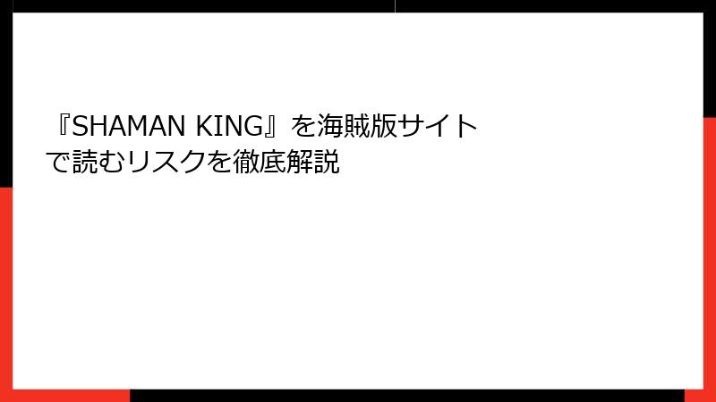 『SHAMAN KING』を海賊版サイトで読むリスクを徹底解説