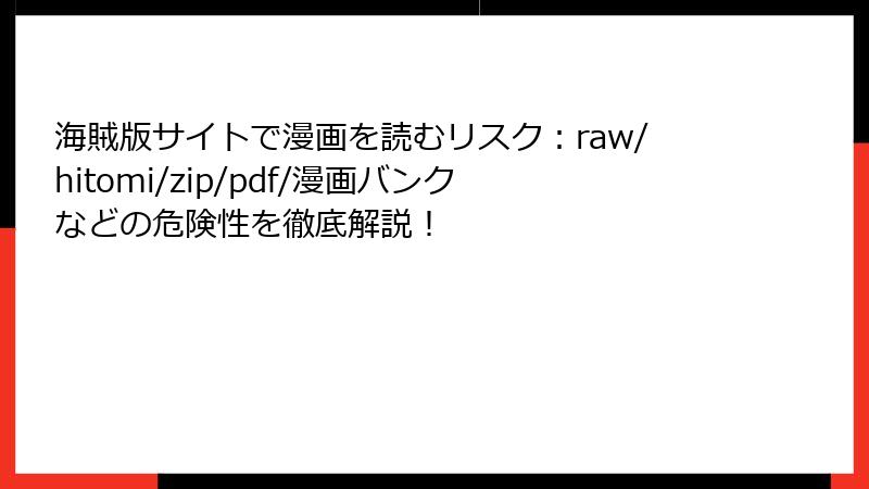 海賊版サイトで漫画を読むリスク:raw/hitomi/zip/pdf/漫画バンクなどの危険性を徹底解説!