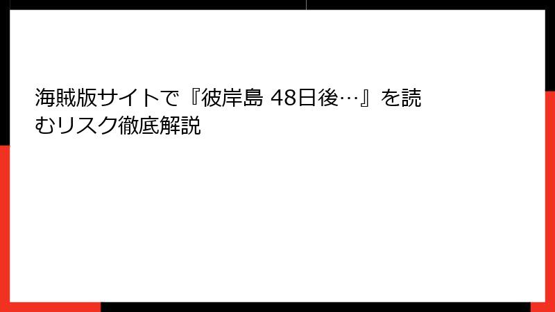 海賊版サイトで『彼岸島 48日後…』を読むリスク徹底解説