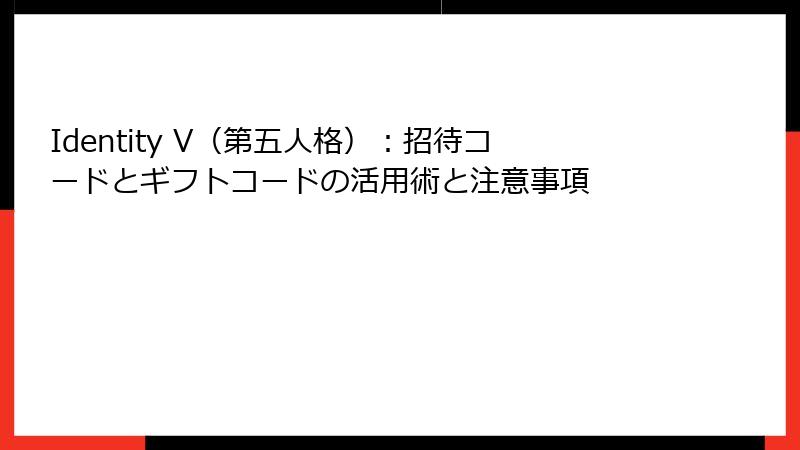 Identity V（第五人格）：招待コードとギフトコードの活用術と注意事項