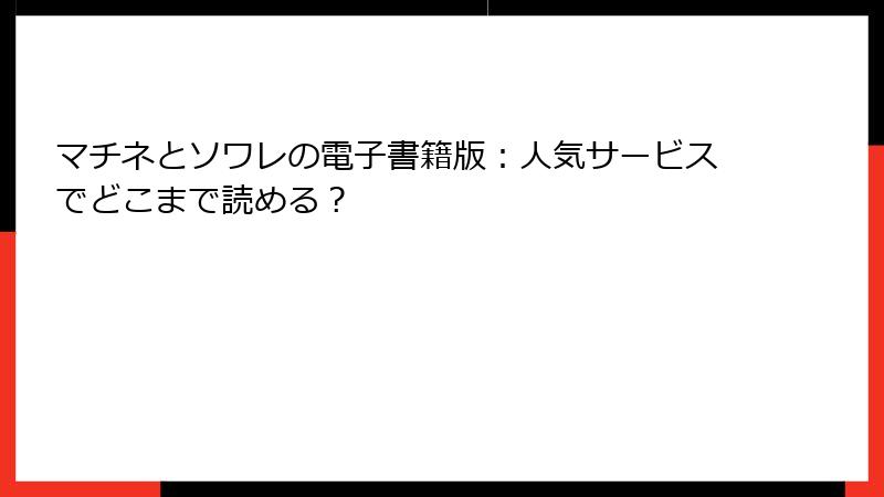マチネとソワレの電子書籍版:人気サービスでどこまで読める?