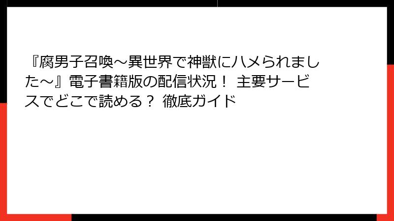 『腐男子召喚～異世界で神獣にハメられました～』電子書籍版の配信状況！ 主要サービスでどこで読める？ 徹底ガイド