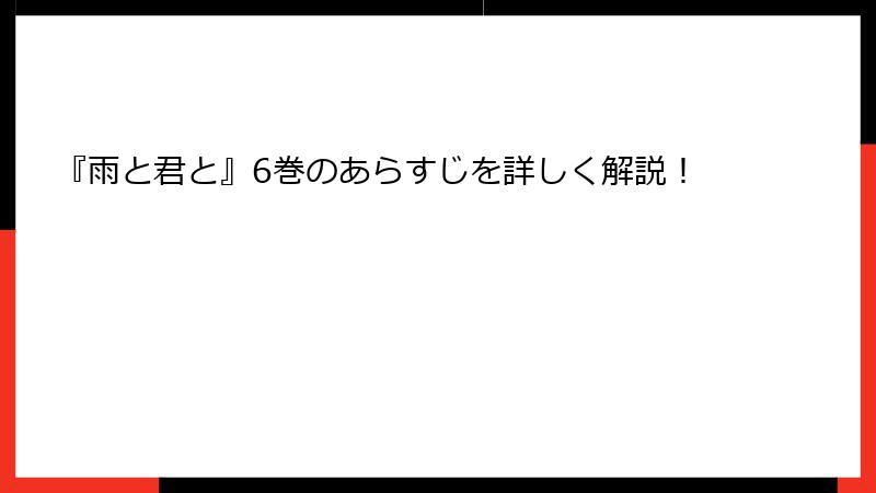 『雨と君と』6巻のあらすじを詳しく解説！