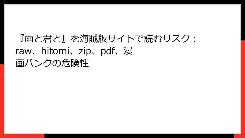 『雨と君と』を海賊版サイトで読むリスク：raw、hitomi、zip、pdf、漫画バンクの危険性