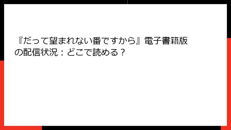 『だって望まれない番ですから』電子書籍版の配信状況：どこで読める？