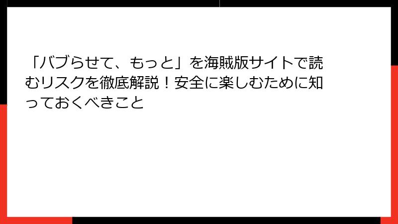 「バブらせて、もっと」を海賊版サイトで読むリスクを徹底解説!安全に楽しむために知っておくべきこと