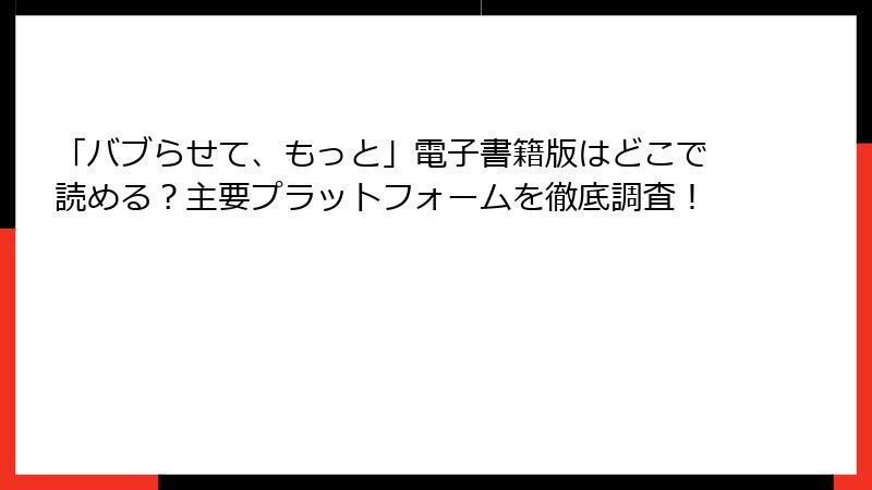 「バブらせて、もっと」電子書籍版はどこで読める?主要プラットフォームを徹底調査!