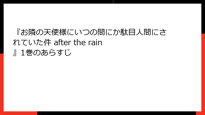 『お隣の天使様にいつの間にか駄目人間にされていた件 after the rain』1巻のあらすじ