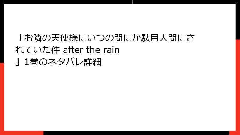 『お隣の天使様にいつの間にか駄目人間にされていた件 after the rain』1巻のネタバレ詳細