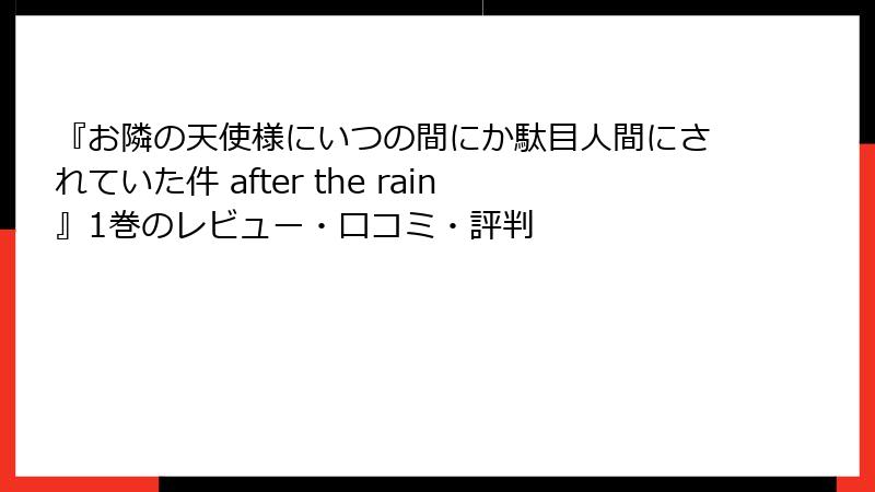 『お隣の天使様にいつの間にか駄目人間にされていた件 after the rain』1巻のレビュー・口コミ・評判